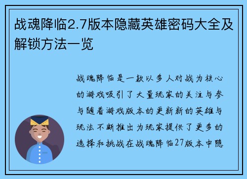 战魂降临2.7版本隐藏英雄密码大全及解锁方法一览