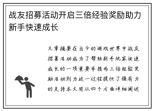 战友招募活动开启三倍经验奖励助力新手快速成长