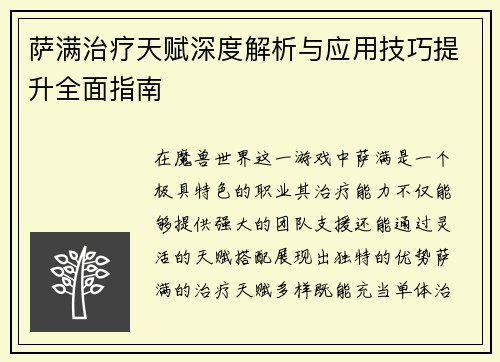萨满治疗天赋深度解析与应用技巧提升全面指南