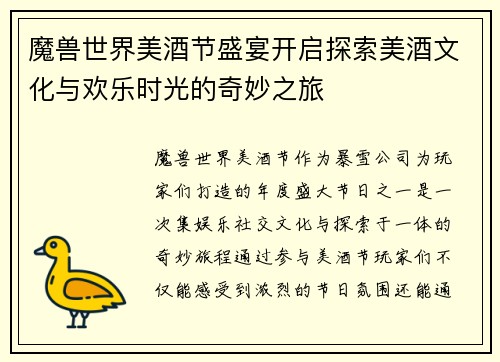 魔兽世界美酒节盛宴开启探索美酒文化与欢乐时光的奇妙之旅