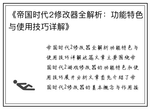 《帝国时代2修改器全解析：功能特色与使用技巧详解》