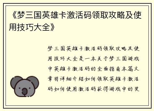 《梦三国英雄卡激活码领取攻略及使用技巧大全》