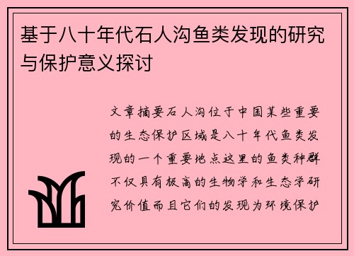 基于八十年代石人沟鱼类发现的研究与保护意义探讨
