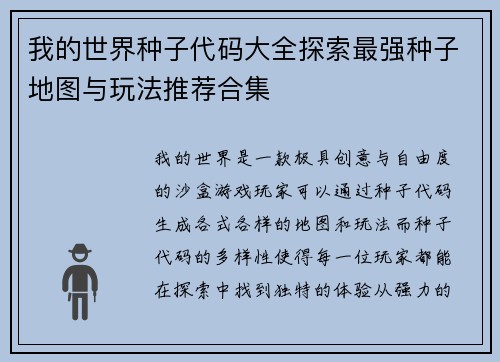 我的世界种子代码大全探索最强种子地图与玩法推荐合集