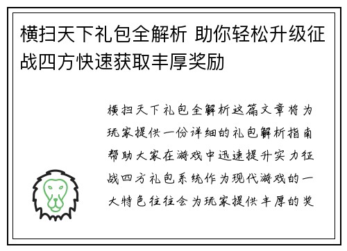 横扫天下礼包全解析 助你轻松升级征战四方快速获取丰厚奖励