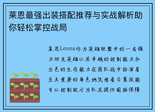 莱恩最强出装搭配推荐与实战解析助你轻松掌控战局
