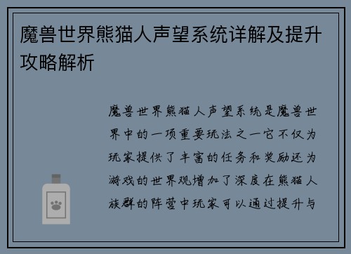 魔兽世界熊猫人声望系统详解及提升攻略解析
