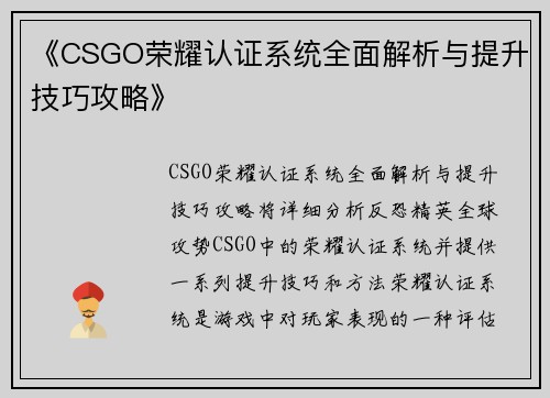 《CSGO荣耀认证系统全面解析与提升技巧攻略》