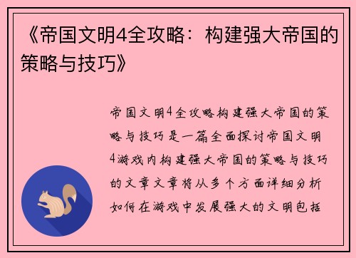 《帝国文明4全攻略：构建强大帝国的策略与技巧》