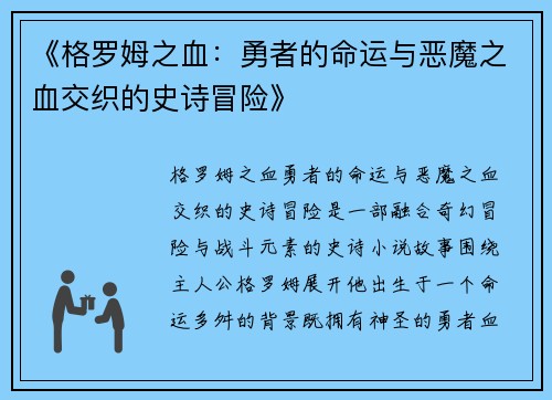《格罗姆之血：勇者的命运与恶魔之血交织的史诗冒险》