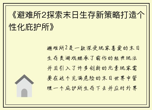 《避难所2探索末日生存新策略打造个性化庇护所》