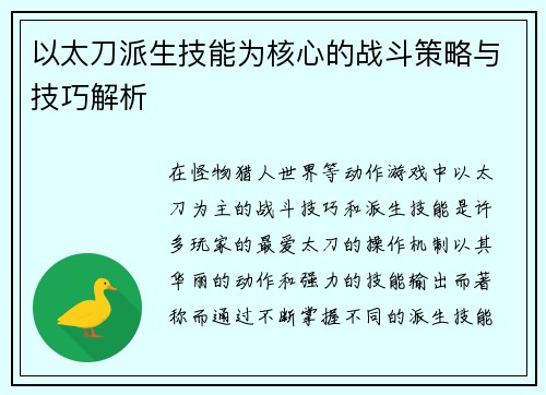 以太刀派生技能为核心的战斗策略与技巧解析