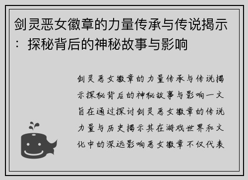 剑灵恶女徽章的力量传承与传说揭示：探秘背后的神秘故事与影响