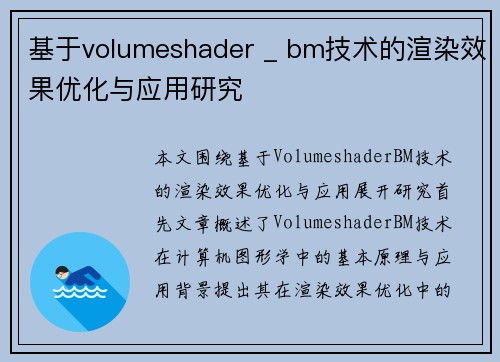 基于volumeshader _ bm技术的渲染效果优化与应用研究