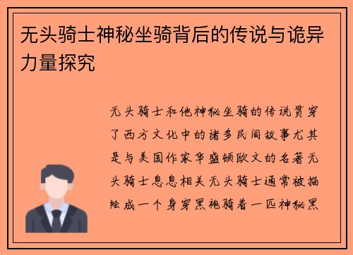 无头骑士神秘坐骑背后的传说与诡异力量探究