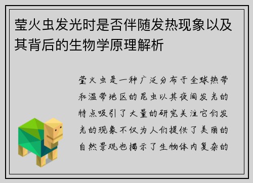 莹火虫发光时是否伴随发热现象以及其背后的生物学原理解析