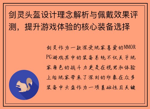 剑灵头盔设计理念解析与佩戴效果评测,提升游戏体验的核心装备选择