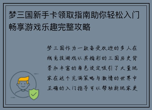 梦三国新手卡领取指南助你轻松入门畅享游戏乐趣完整攻略
