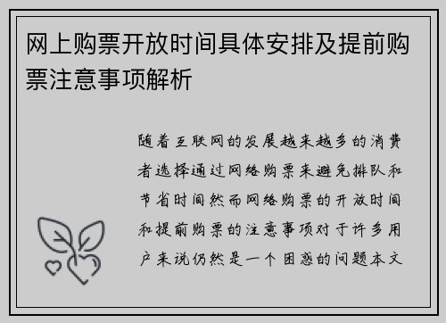 网上购票开放时间具体安排及提前购票注意事项解析