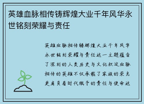 英雄血脉相传铸辉煌大业千年风华永世铭刻荣耀与责任
