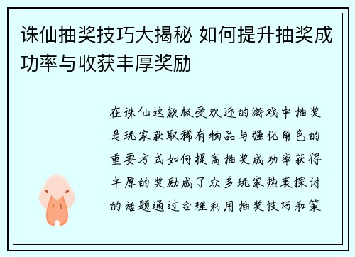 诛仙抽奖技巧大揭秘 如何提升抽奖成功率与收获丰厚奖励