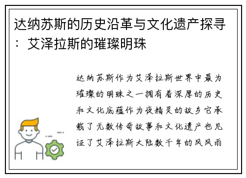 达纳苏斯的历史沿革与文化遗产探寻：艾泽拉斯的璀璨明珠