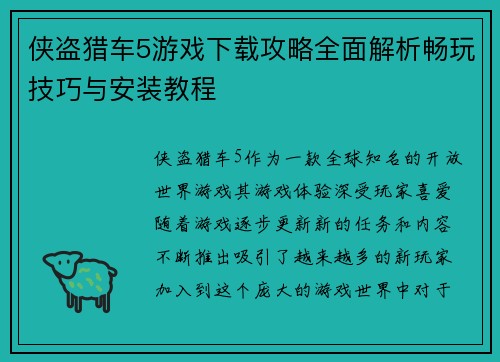 侠盗猎车5游戏下载攻略全面解析畅玩技巧与安装教程
