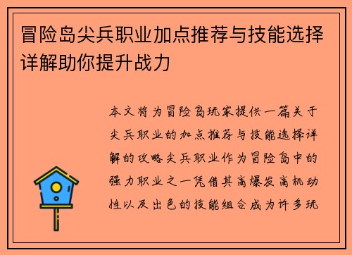 冒险岛尖兵职业加点推荐与技能选择详解助你提升战力