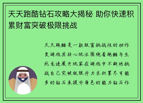 天天跑酷钻石攻略大揭秘 助你快速积累财富突破极限挑战