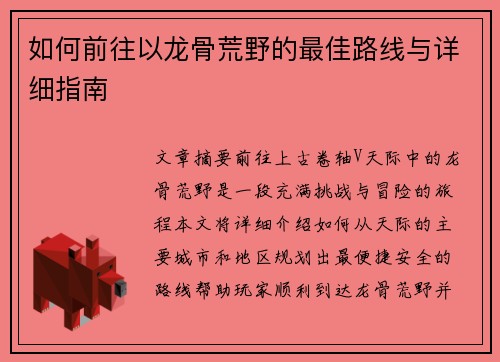 如何前往以龙骨荒野的最佳路线与详细指南