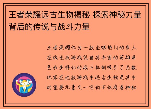 王者荣耀远古生物揭秘 探索神秘力量背后的传说与战斗力量