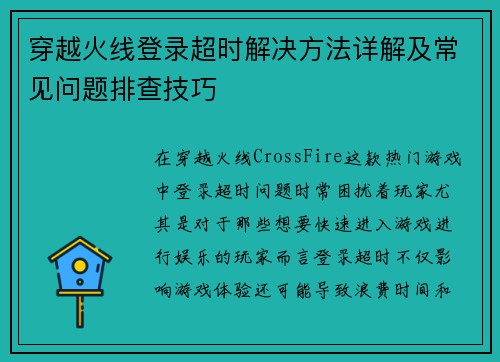 穿越火线登录超时解决方法详解及常见问题排查技巧