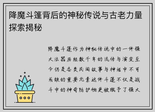 降魔斗篷背后的神秘传说与古老力量探索揭秘