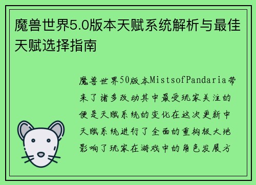 魔兽世界5.0版本天赋系统解析与最佳天赋选择指南