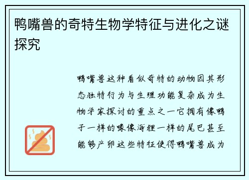 鸭嘴兽的奇特生物学特征与进化之谜探究