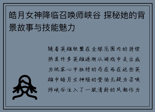 皓月女神降临召唤师峡谷 探秘她的背景故事与技能魅力
