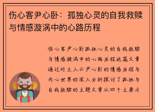 伤心客尹心卧：孤独心灵的自我救赎与情感漩涡中的心路历程